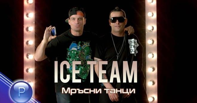 ICE TEAM С „МРЪСНИ ТАНЦИ“ ПОПФОЛКЛОР-МУЗИКА ЗА ВСЕКИ
