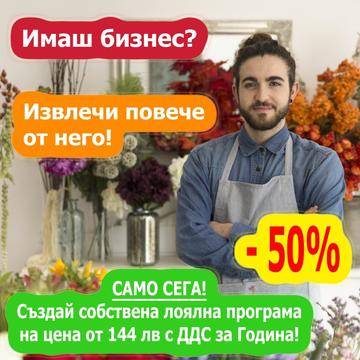 Само сега за 144 лв с ДДС Собствена СМАРТ Лоялна програма
