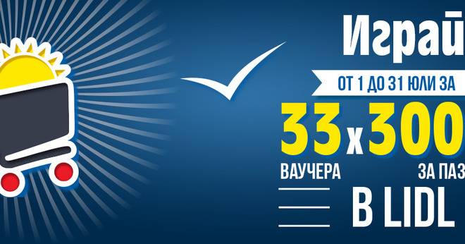 Спечелете 33 ваучера x 3000 лева за пазаруване в Lidl