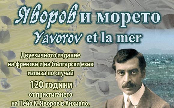 Представят „Яворов и морето“ в Бургас