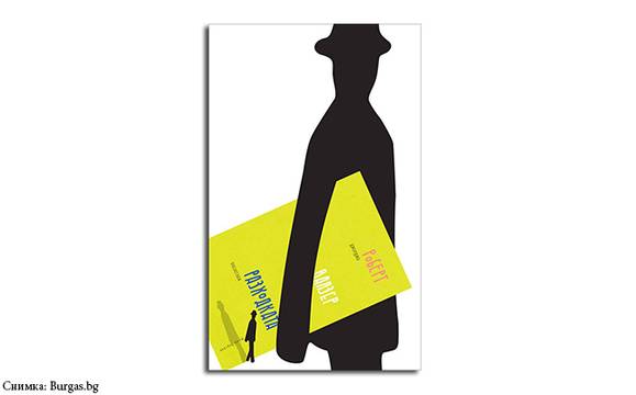 Слави Томов представя „Разходката“ на Роберт Валзер на 6 юли