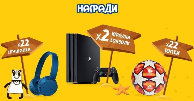 Спечелете PlayStation, слушалки и футболни топки от ‘ДЗП’ – ‘Данон за пиене’