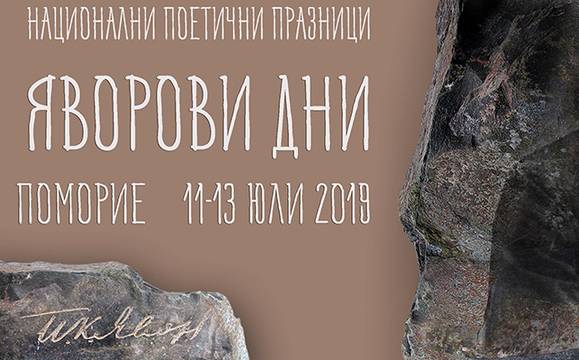 Предстоят „Яворови дни“ 2019 – поетичната нирвана на Поморие