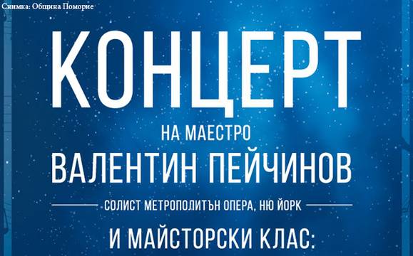 След Поморие, маестро Пейчинов идва и в Бургас
