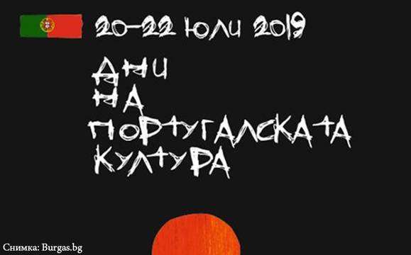 Музика, танци, кино и „азулежу“ в Дните на Португалия в Бургас