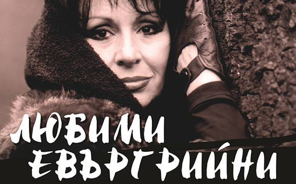 „Любими евъргрийни“ на Йорданка Христова ще звучат този петък в Летния театър