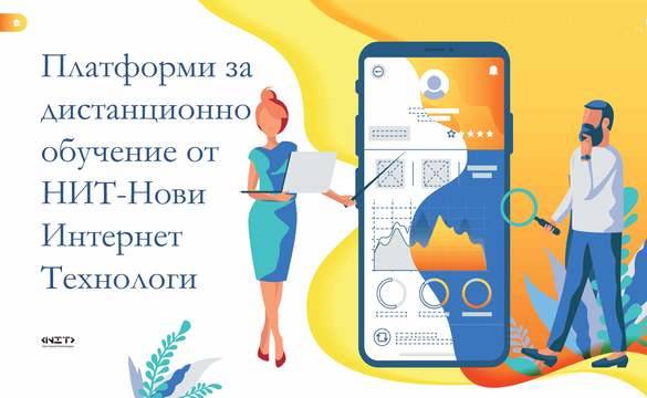 Внедряваме платформи за дистанционно обучение