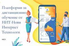 Внедряваме платформи за дистанционно обучение