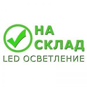Наличности на склад – LED панели, улични осветителни тела и промишлени „камбани“