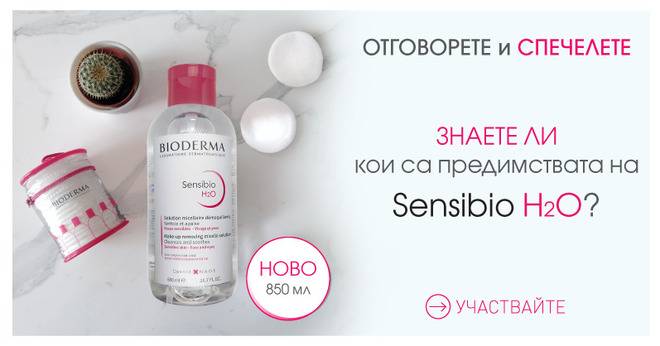 Спечелете Мицеларни води Sensibio H2O