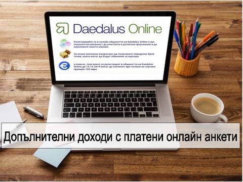 Имате ли нужда от допълнителни доходи… Платени онлайн анкети?