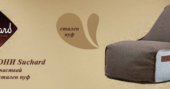 Спечелете стилни пуфове от МЕТРО и бонбони Suchard
