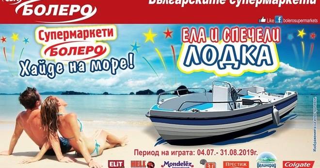 Спечелете лодка от супермаркети Болеро