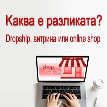 Онлайн магазин, Dropship или витрина каква е разликата?