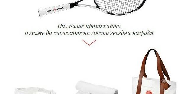 Спечелете тенис ракети, чанти, спортни кърпи и козирки от Stella Artois