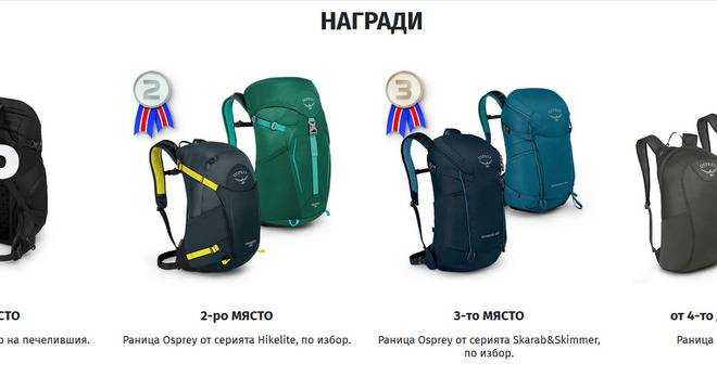 Спечелете страхотни раници Osprey