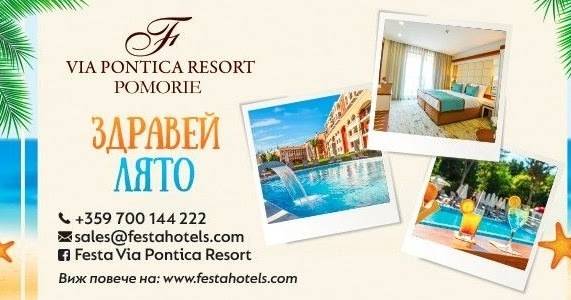 Спечелете 5 дневна почивка във ‘Феста Виа Понтика Ризорт’ Поморие