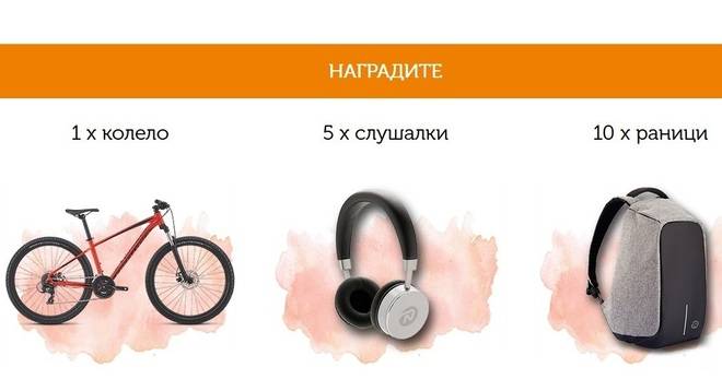 Спечелете велосипед, слушалки и раници