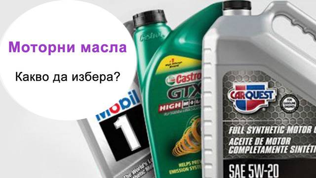 Моторни масла – видове и класификации