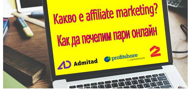 Какво е affiliate marketing? Как да печелим пари онлайн?