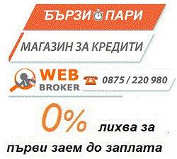 Бързи кредити онлайн магазин за заеми!