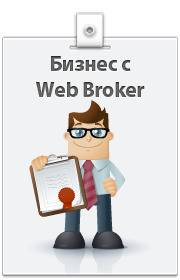 Уеб Брокер – Възможност за Работа и Кариера – Web Broker
