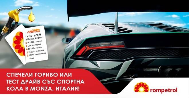 Спечелете безплатно гориво и пътуване за двама до Италия