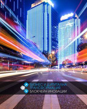 Първата българска магистратура по блокчейн