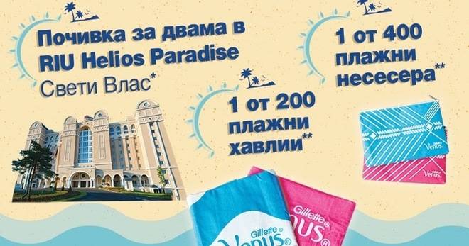 Спечелете почивка на Свети Влас, 200 хавлии и 400 плажни несесери