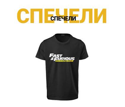 Спечелете тениска ‘Бързи и яростни: Хобс и Шоу’