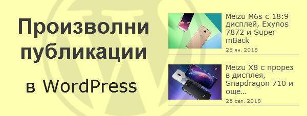 Случайни публикации с умалени изображения в WordPress сайдбара без плъгини