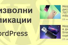 Случайни публикации с умалени изображения в WordPress сайдбара без плъгини