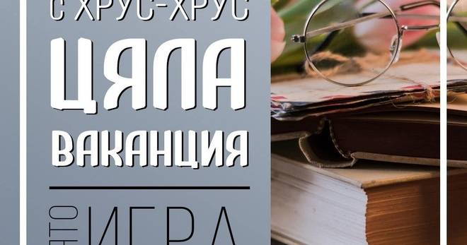 Спечелете всяка седмица награди от солети Хрус-Хрус