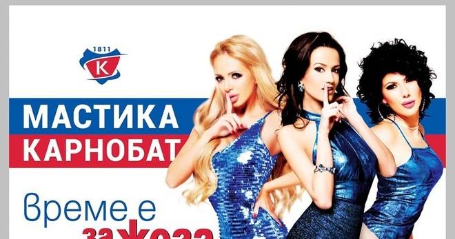 Спечелете круизи, покани за парти и 500 бутилки мастика Карнобат