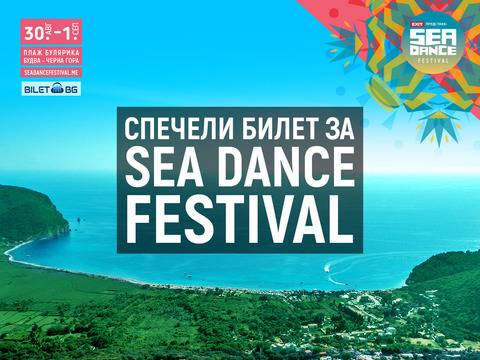 СПЕЧEЛИ БИЛЕТИ ЗА SEA DANCE FESTIVAL 2019