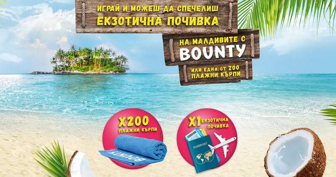 Спечелете екзотична почивка на Малдивите и 200 плажни кърпи от Bounty