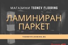 Качествен европейски ламиниран паркет