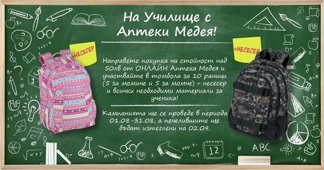 Спечелете 10 раници пълни с материали за училище