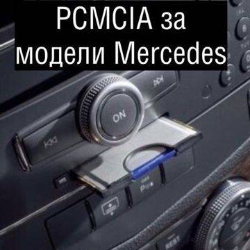 PCMCIA SD MP3 Media Reader за Mercedes – Е, C, S, GLK, CLS