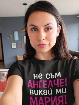 Подарък: Тениски за имен ден – Мария