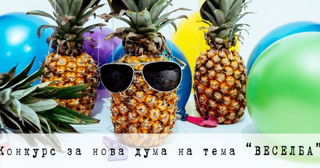 Измислете нова дума и спечелете 2 награди по 50 лв.