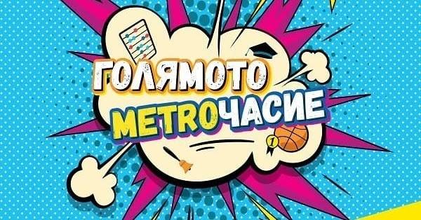 Спечелете 10 яки награди за училище от МЕТРО