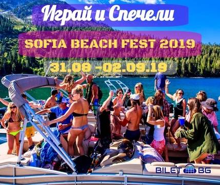 СПЕЧЕЛИ ДВОЕН БИЛЕТ ЗА SOFIA BEACH FEST 2019