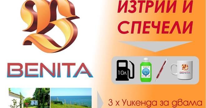 Спечелете уикенд за двама и още хиляди награди от бензиностанции Бенита