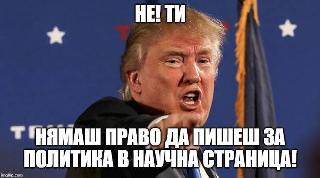Защо не е възможно да не пиша за политика в сайт за космонавтика