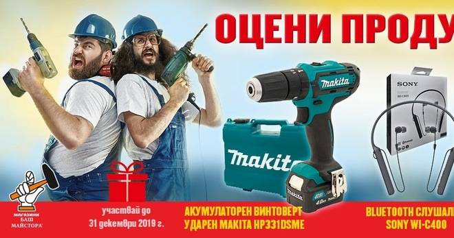 Спечелете винтоверт, ръчни часовници, слушалки и хавлии