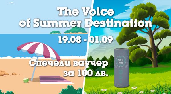 Спечелете ваучер на стойност 100 лв. от Gift Tube