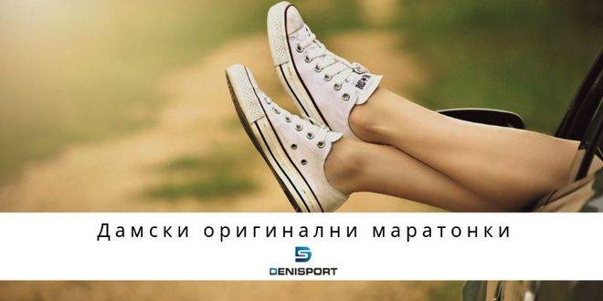Дамски оригинални маратонки