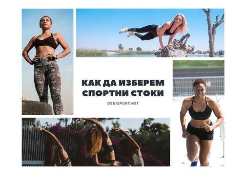 Как да изберем качествени спортни стоки и аксесоари?