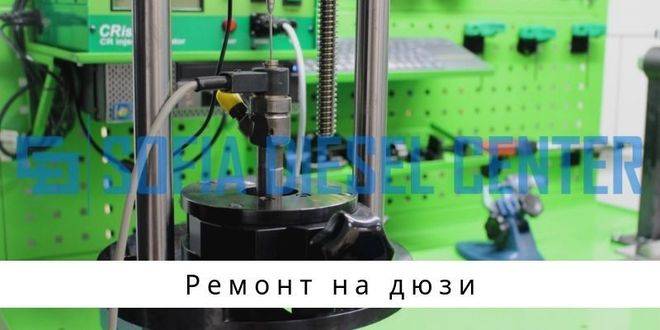 Ремонт на дюзи